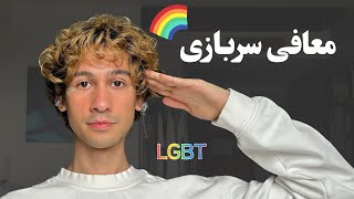 گرفتن معافی سربازی هموسکشوالی ‍⚧ ‍