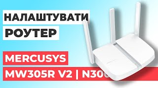 ✅ Як налаштувати роутер Mercusys MW305R v2 | Налаштування роутера Mercusys N300 MW305R v2