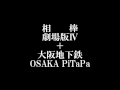 音声のみ「相棒」劇場版IV+大阪地下鉄OSAKA PiTaPa
