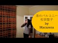 松田聖子 - 渚のバルコニー / Matsuda Seiko - Nagisa no Balcony Cover by Maca