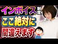 【インボイス】これ全部理解できている人、０人説