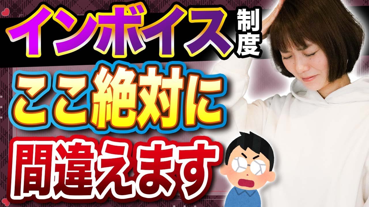 インボイス】これ全部理解できている人、0人説 - YouTube