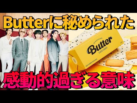 【理解したら鳥肌が立つ】BTSがButterに込めた本当の意味が感動的過ぎる