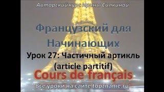 Французский с нуля, Урок 27, Частичный артикль Французский с нуля, Урок 27, Частичный артикль