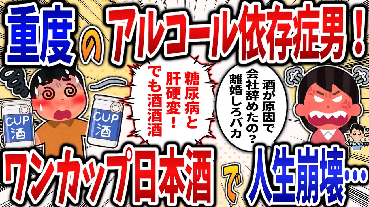 【依存症】重度のアルコール依存症男！ワンカップ日本酒で人生崩壊⁉【2ch修羅場スレ】