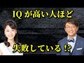 IQが高い人ほど失敗している!?【ExpIQ】Youtubeセミナー(vol.14)