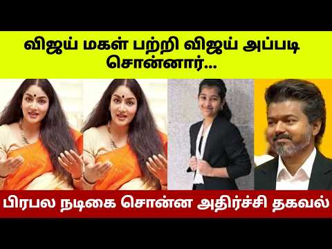 விஜய் மகள் பற்றி விஜய் அப்படி சொன்னார் ! பிரபல நடிகை சொன்ன அதிர்ச்சி தகவல் !#westar