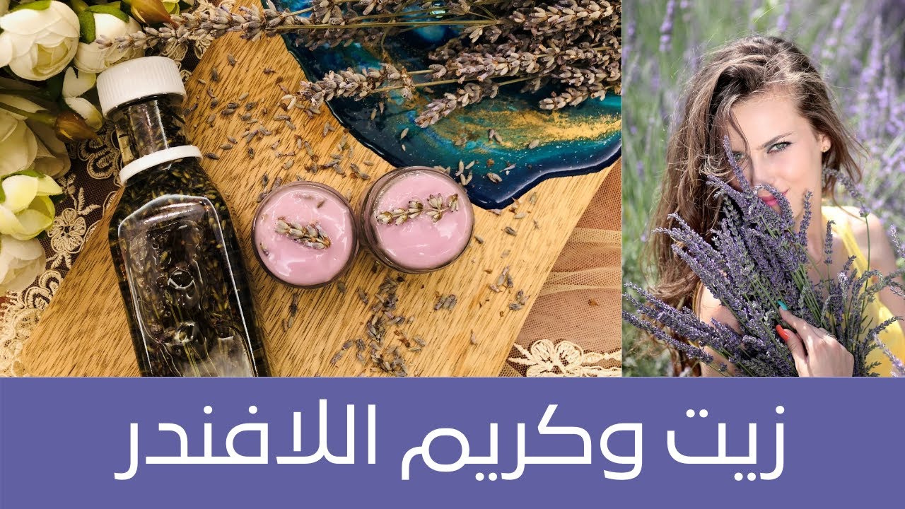 Lavender Oil and Cream زيت وكريم اللافندر لعلاج معظم مشاكل البشرة