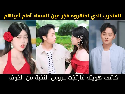 المتدرب الذي كان ي حتقر فع ل عين السماء فجأة فكشف هويته الحقيقية وأرعب الطبقة الراقية كلها