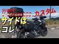 Vストローム250フルパニア化！SHADに決めた理由…これホントにイイ！