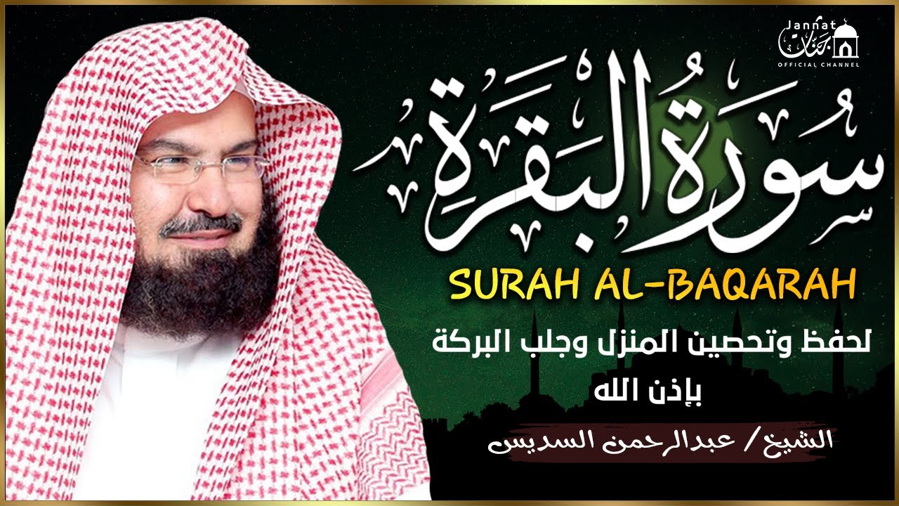 Surah Al Baqarah Full (سورة البقره) HEART TOUCHING RECITATION | Abdul Rahman Al Sudais