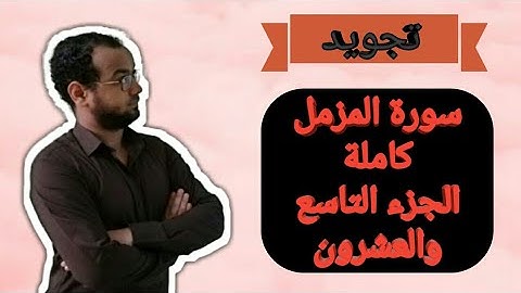 سورة المزمل كاملة الجزء التاسع والعشرون .