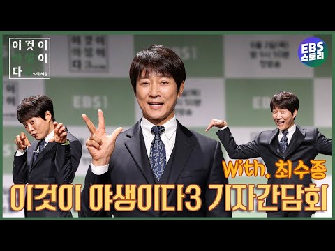 배우 최수종 생태초보로 데뷔?! 김국진, 손연재에 이어 최수종과 함께 시즌3로 찾아온 &amp;#39;이것이 야생이다&amp;#39;! 온라인 제작발표회 영상 속 최수종과 PD의 케미 보고 방송도 꼭 보세요~