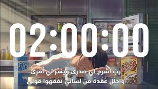 مؤقت ساعتين للدراسة مع تلاوة سورة البقره الشيخ العفاسي