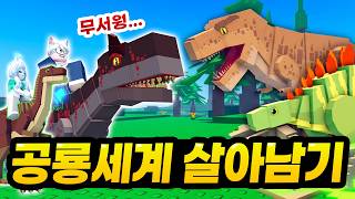타임머신 사고 발생! 공룡세계에 갇힌 말량과 모빙 ㄷㄷㄷ! 공룡 길들이고 집짓고 살아남자!!! (로블록...
