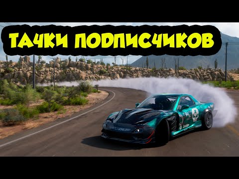 Видео: FORZA HORIZON 5 - КАТАЮСЬ НА ТАЧКАХ ПОДПИСЧИКОВ