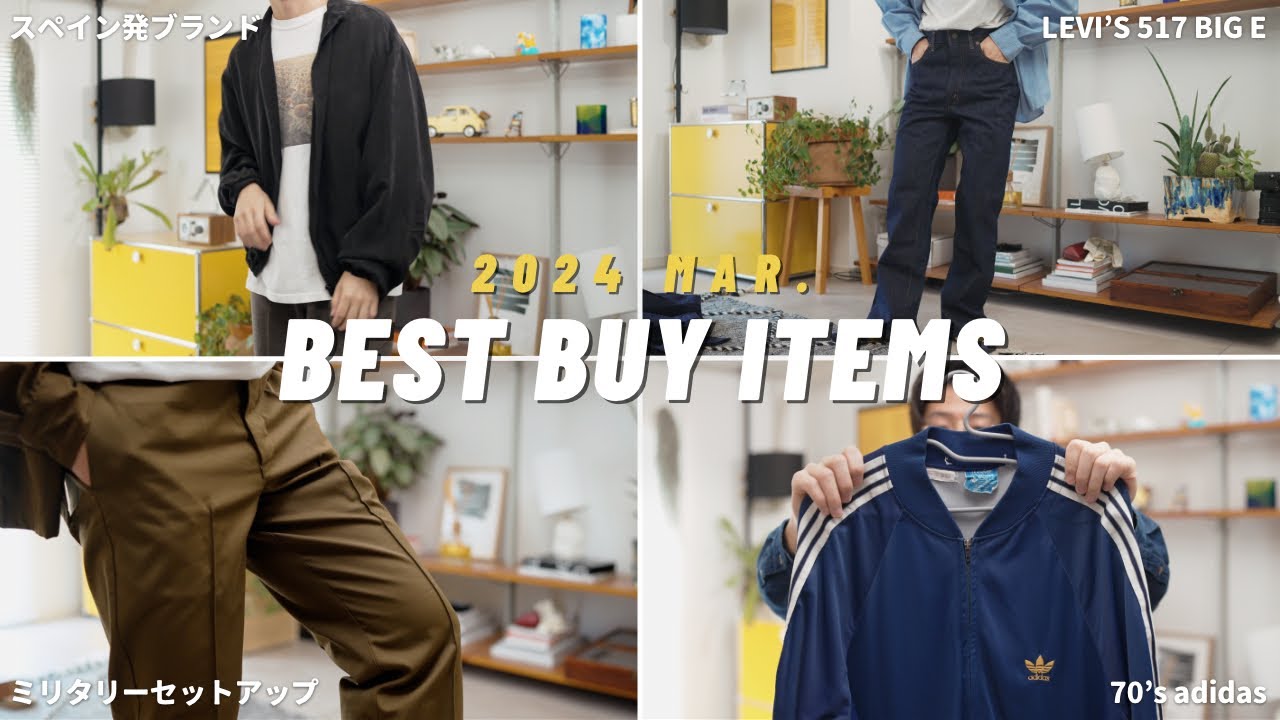服好き30代男が春に向けて購入した服を紹介します！【2024年3月