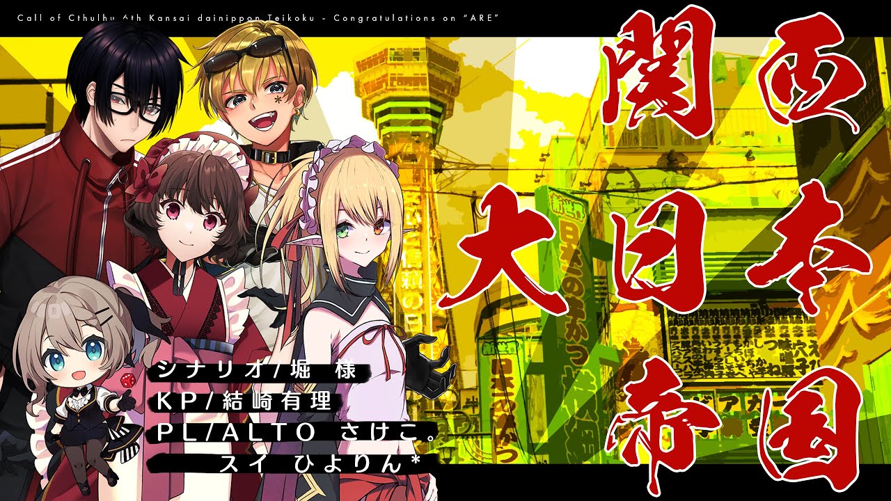 【クトゥルフ神話TRPG】関西大日本帝国／KP：結崎有理　PL：ALTO さけこ。 スイ ひよりん*【 #さすあひ関西】