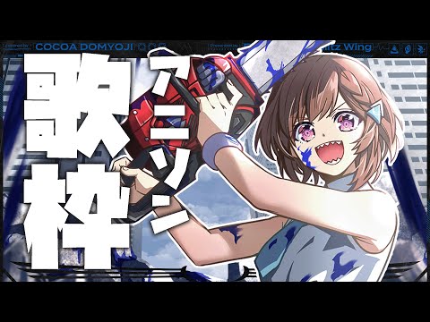 【歌枠】魂のアニソン歌枠ですよな‼‼‼~ハッピーで埋め尽くしたい~ / 道明寺ここあ