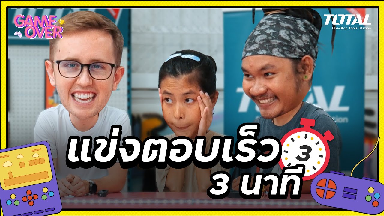 ท้าทีม My Mate Nate ตอบเร็ว ความรู้รอบตัวเยอะมาก!!! l Game Over EP.12