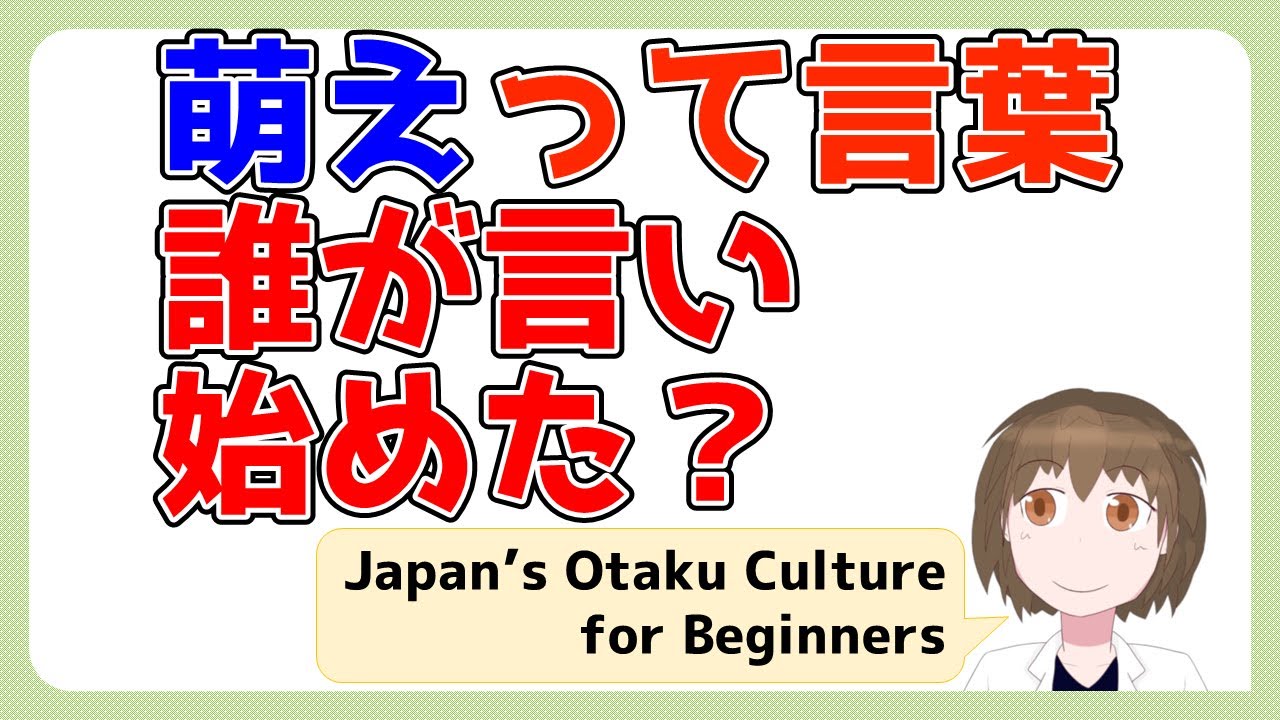 イチから学ぶ日本オタク文化 第63回 少女向けのアニメと萌え Japan S Animation For Girls And Moe Youtube