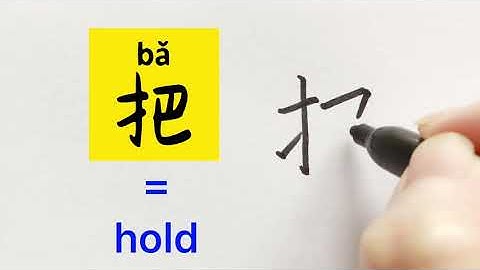 Video about how to write Chinese character 把 = hold | with stroke order | 汉语拼音| 中文汉字 | 常用500汉字