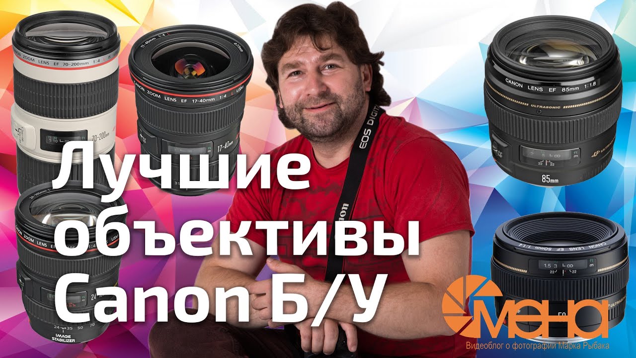 Лучшие объективы Canon бу - YouTube