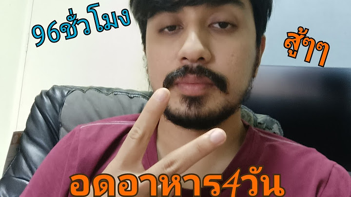 อดอาหาร4วันกินแต่น้ำเปล่าจะเป็นยังไงๆ
