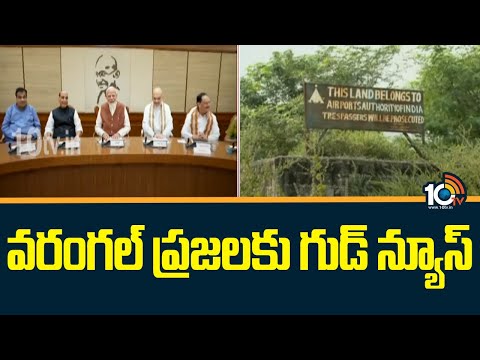 Central Green Signal For Mamnoor Airport | మామునూరు ఎయిర్‌పోర్టు అభివృద్ధికి కేంద్రం గ్రీన్ సిగ్నల్