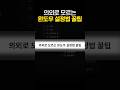 윈도우 꿀팁 2탄 - 의외로 모르는 윈도우 설정법 꿀팁