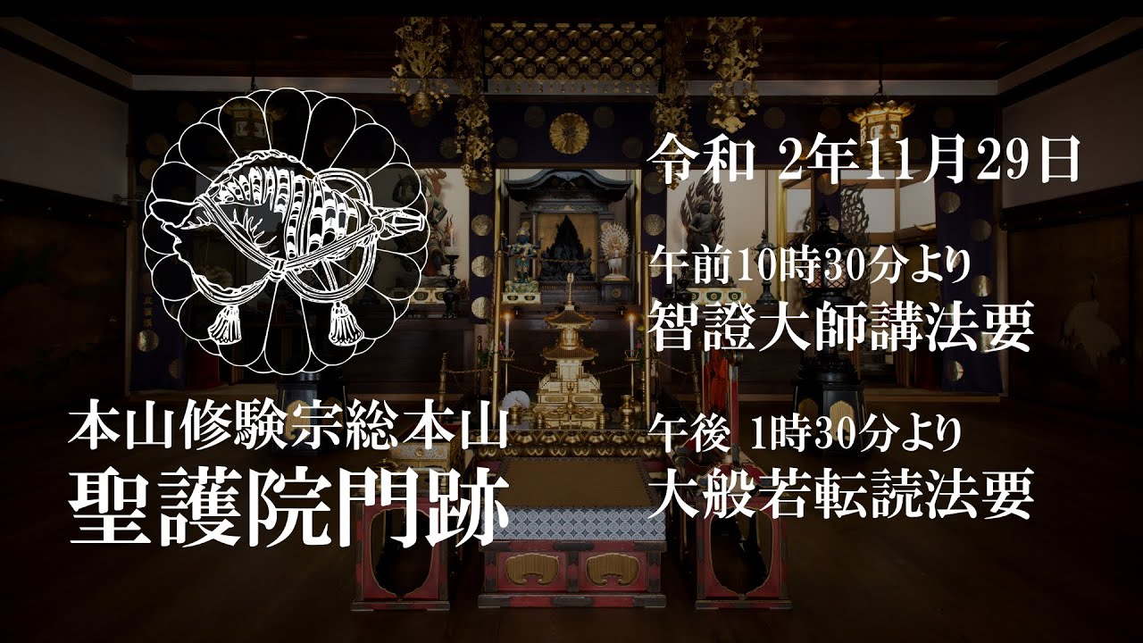聖護院門跡　大般若転読法要　13時30分より