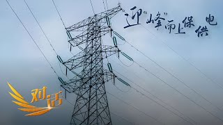 《对话》 20230826 迎“峰”而上保供电| 财经风云