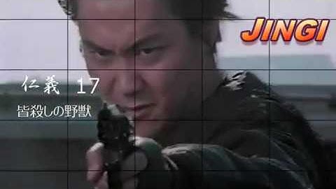 仁義 17　皆殺しの野獣　予告編