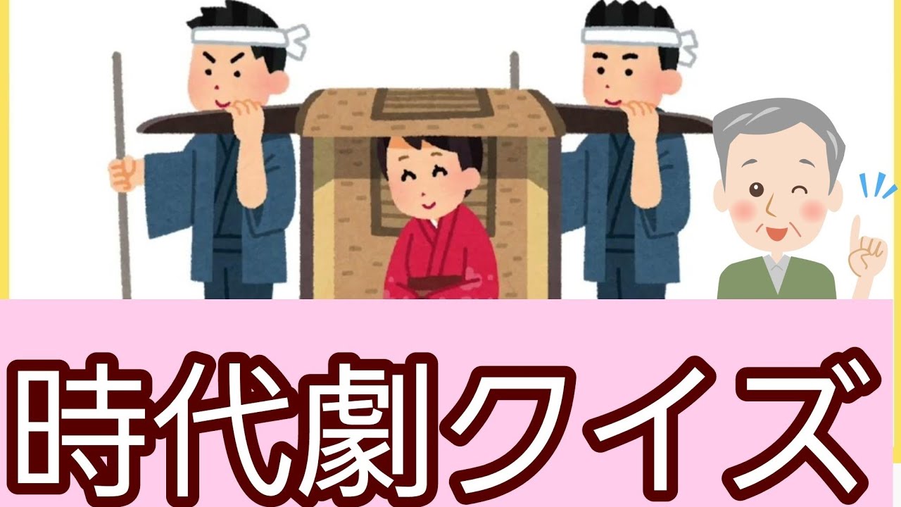 【介護レク・高齢者向け】時代劇クイズで楽しみながら歴史好き・時代劇利用者さんや皆さんで盛り上げましょう! - YouTube