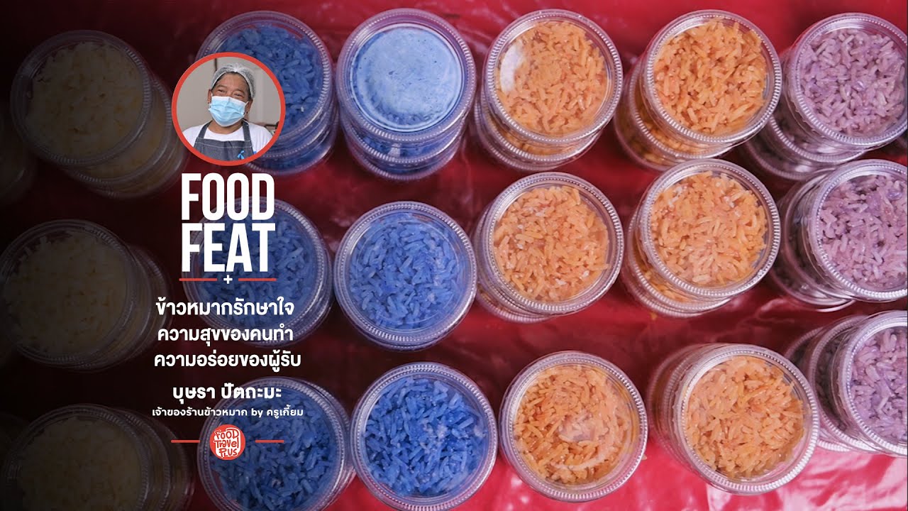 ข้าวหมากbyครูเกี้ยม | FoodTravel Plus