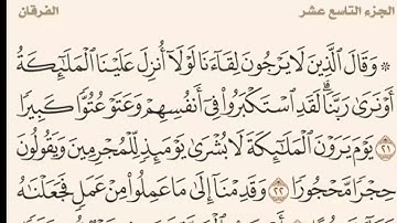 ما تيسر من سورة الفرقان | بترتيل: محمد الهندي