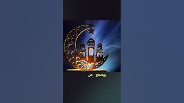 تلاوة القرآن في رمضان #رمضان #قرآن #تلاوة_خاشعة #اكسبلور #fyp