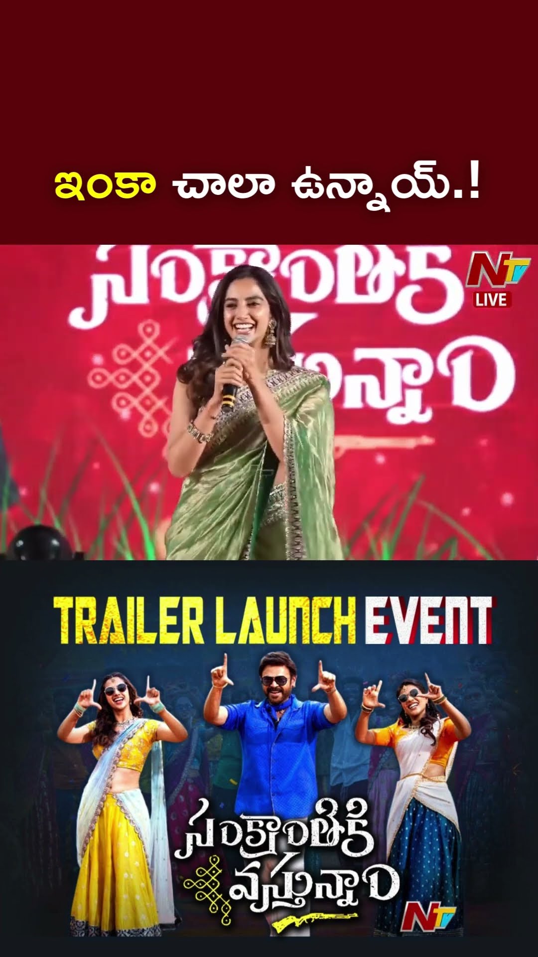 ఇంకా చాలా ఉన్నాయ్..దాచాము.! #meenakshichaudhary #sankranthikivasthunam #ntv