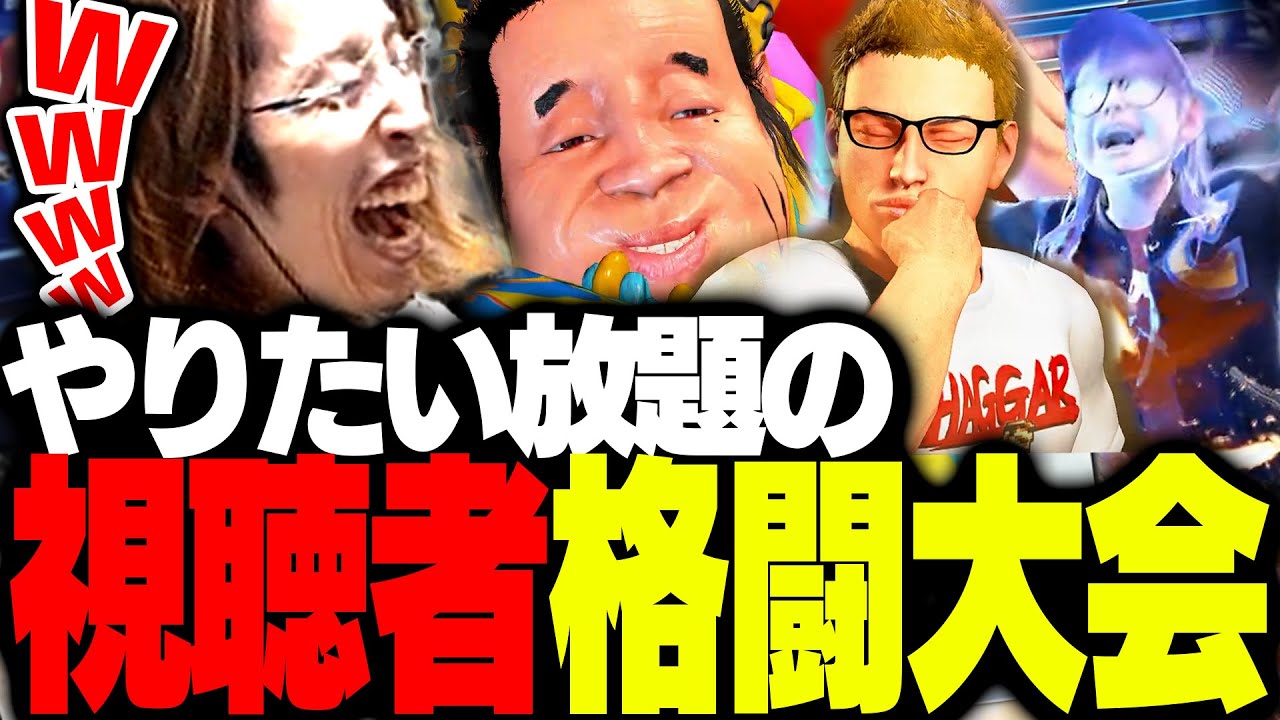 視聴者同士の「オリキャラ格闘大会」を観戦する釈迦【ストリートファイター6】