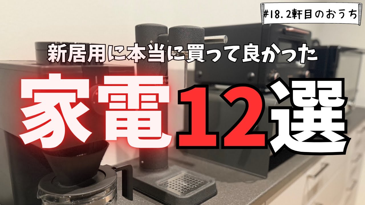 超快適】新居用に買って本当に良かった家電12選【注文住宅】【新築 