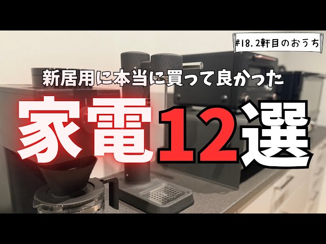 超快適】新居用に買って本当に良かった家電12選【注文住宅】【新築 