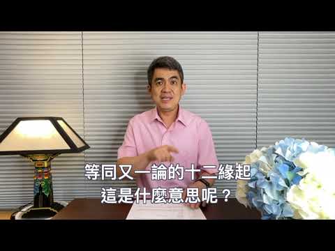 三寶偈自釋（十一）： 「惑根遠離諦實據，久習成易堅習力，以及識續無止盡，解脫定有我歡喜！」