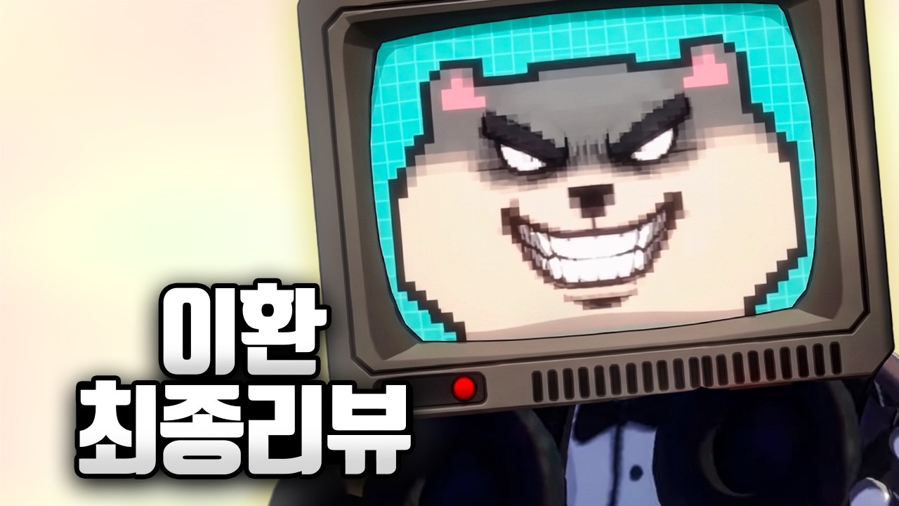 이환 뜯어먹어보고 쓰는 리뷰