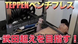 【TEPPEN】ベンチプレス、フルパワーでリベンジ！！大記録達成！？