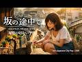 坂の途中で (Halfway Up the Hill) 80's Japanese City Pop | AOR – 海と坂の街、尾道で出会う、少し切ない午後