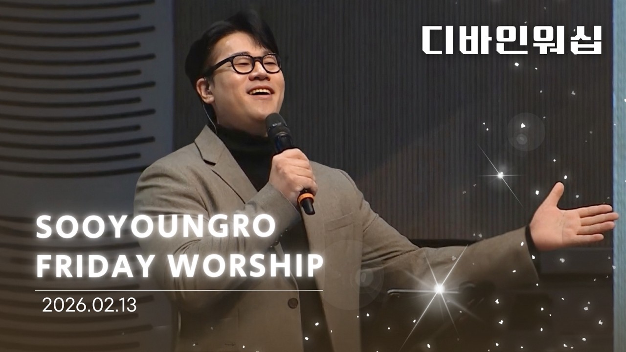 수영로교회 금요철야 찬양(26.02.13)ㅣ디바인워십ㅣ이민엽목사