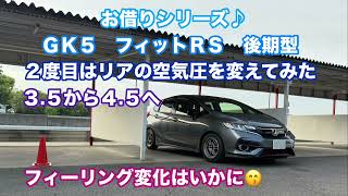お借りシリーズ♫GK5 フィットRS  後期✨2度目はリアの空気圧を3.5から4.5へ😂フィーリング変化は😙