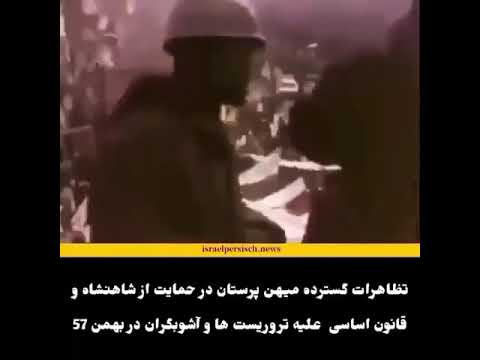 خوب تماشا کنید طرفداران پادشاهی در زمان شورش ۵۷ که فریاد میزنن برادر هموطن به کشور آتش نزن