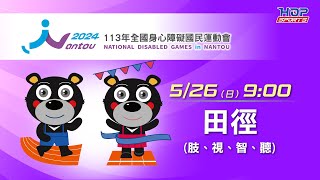 05/26(日) LIVE ｜113年全國身心障礙國民運動會｜田徑 (肢體、視覺、智能、聽覺障礙)｜各項目預賽、決賽