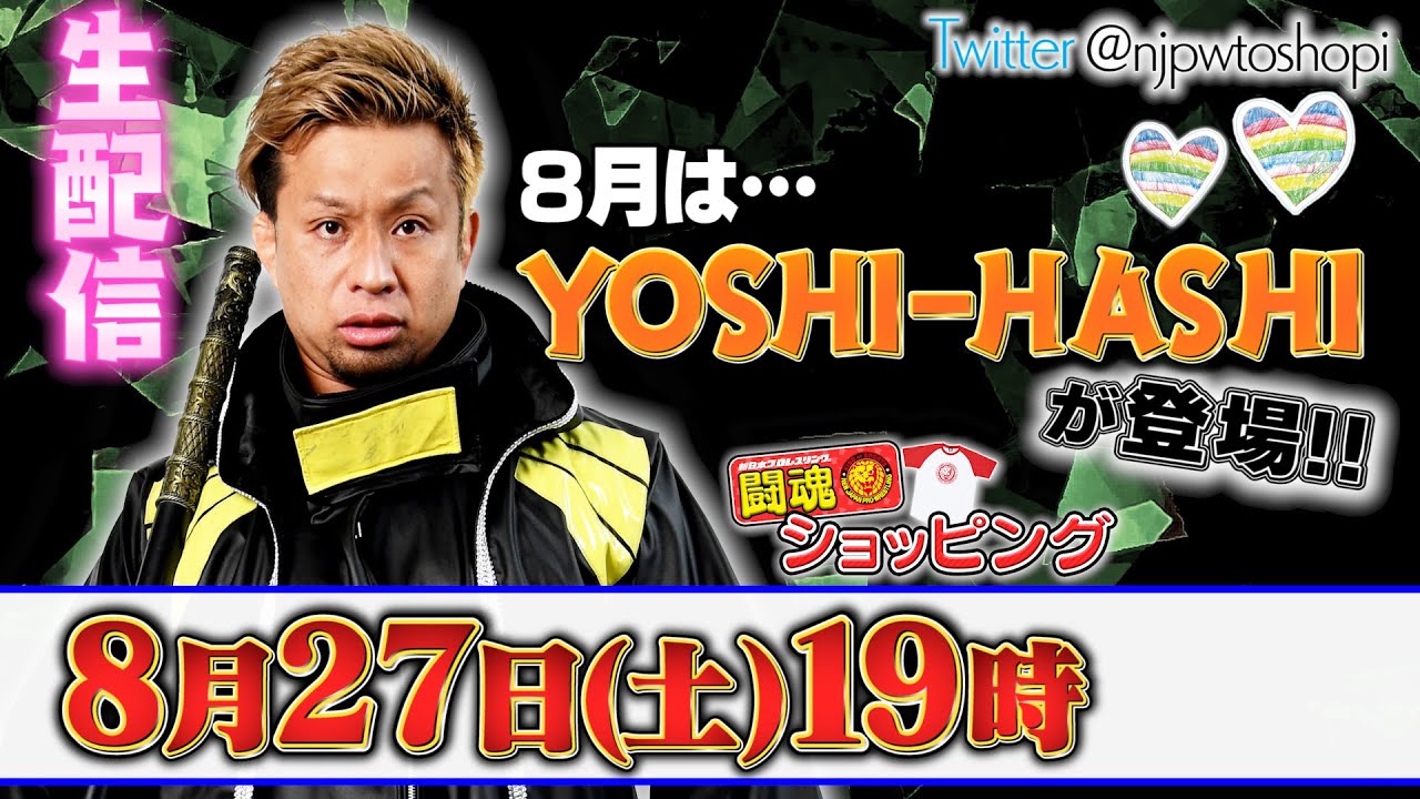 生配信】今月の闘魂ショッピングは、1年3ヶ月ぶり「YOSHI-HASHI」が  